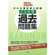 中小企業診断士試験2次試験過去問題集〈2024年版〉 [単行本]