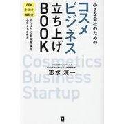 小さな会社のためのコスメビジネス立ち上げBOOK―OEM小ロット補助金低リスクで新規事業をスタートさせる [単行本]