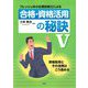 フレッシュ中小企業診断士による合格・資格活用の秘訣〈5〉―資格取得とその活用はこう進める [単行本]