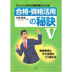 フレッシュ中小企業診断士による合格・資格活用の秘訣〈5〉―資格取得とその活用はこう進める [単行本]