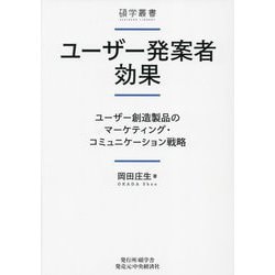 ユーザー発案者効果―ユーザー創造製品のマーケティング・コミュニケーション戦略(碩学叢書) [単行本]