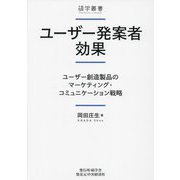ユーザー発案者効果―ユーザー創造製品のマーケティング・コミュニケーション戦略(碩学叢書) [単行本]
