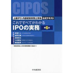 これですべてがわかるIPOの実務 第6版 (上級IPO・内部統制実務士資格公式テキスト) [単行本]