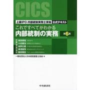 これですべてがわかる内部統制の実務 第6版 (上級IPO・内部統制実務士資格公式テキスト) [単行本]