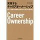実践するキャリアオーナーシップ―個人と組織の持続的成長を促す20の行動指針 [単行本]