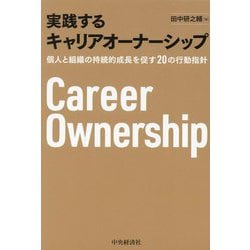 実践するキャリアオーナーシップ―個人と組織の持続的成長を促す20の行動指針 [単行本]