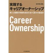 実践するキャリアオーナーシップ―個人と組織の持続的成長を促す20の行動指針 [単行本]