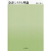 会計システム理論 [単行本]