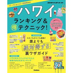 ハワイランキング&マル得テクニック!(地球の歩き方) [単行本]