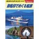 地球の歩き方 御船印でめぐる船旅―御船印めぐりプロジェクト公式ガイドブック(地球の歩き方BOOKS) [単行本]
