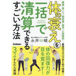 体の衰えを一括で清算できるすごい方法 [単行本]