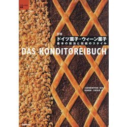 ドイツ菓子・ウィーン菓子―基本の技法と伝統のスタイル 新版 (パティシエ選書) [単行本]