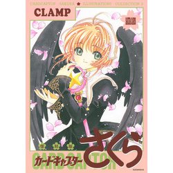 復刻版　カードキャプターさくら　イラスト集（2） [単行本]