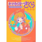 復刻版　カードキャプターさくら　メモリアルブック [単行本]