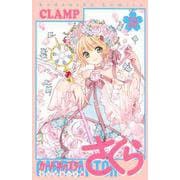 カードキャプターさくら　クリアカード編（16）(KCデラックス) [コミック]