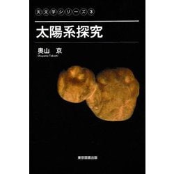 太陽系探究(天文学シリーズ〈3〉) [単行本]