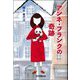 アンネ・フランクの奇跡 [単行本]