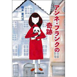 アンネ・フランクの奇跡 [単行本]