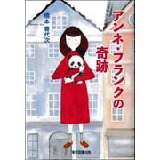 アンネ・フランクの奇跡 [単行本]