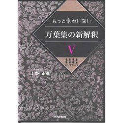 もっと味わい深い万葉集の新解釈〈5〉巻第14 巻第15 巻第16 巻第17 [単行本]