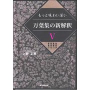 もっと味わい深い万葉集の新解釈〈5〉巻第14 巻第15 巻第16 巻第17 [単行本]