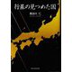 行基の見つめた国 [単行本]