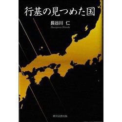 行基の見つめた国 [単行本]