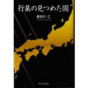 行基の見つめた国 [単行本]
