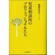 児童相談所のプロフェッショナルたち [単行本]