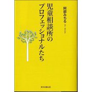 児童相談所のプロフェッショナルたち [単行本]