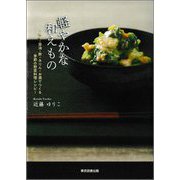 軽やかな和えもの―味噌・醤油・酢・みりん・お酒でつくる季節の野菜料理レシピ [単行本]