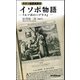 イソポ物語―エソポのハブラス ラテン語原典訳付(TTS新書) [新書]