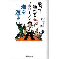 歌って踊れるサラリーマン海を渡る [単行本]