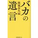 バカの遺言(扶桑社新書) [新書]