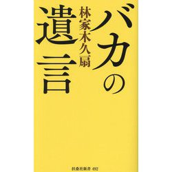 バカの遺言(扶桑社新書) [新書]
