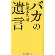 バカの遺言(扶桑社新書) [新書]