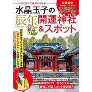 行くだけで運がよくなる 水晶玉子の辰年開運神社＆スポット（扶桑社ムック） [ムックその他]