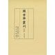 圖書寮叢刊 九条家本紙背文書集定能卿記部類外 [全集叢書]