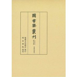 圖書寮叢刊 九条家本紙背文書集定能卿記部類外 [全集叢書]