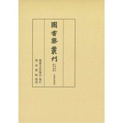 圖書寮叢刊 九条家本紙背文書集定能卿記部類外 [全集叢書]