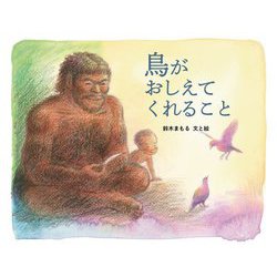 鳥がおしえてくれること [絵本]
