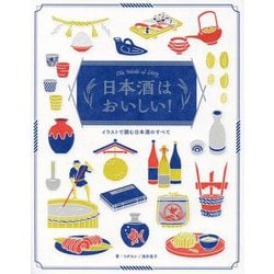 日本酒はおいしい!―イラストで読む日本酒のすべて [単行本]