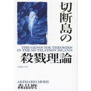 切断島の殺戮理論(星海社FICTIONS) [単行本]