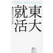 東大就活(星海社新書) [新書]