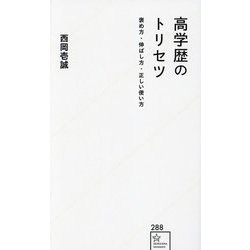 高学歴のトリセツ―褒め方・伸ばし方・正しい使い方(星海社新書) [新書]