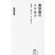 高学歴のトリセツ―褒め方・伸ばし方・正しい使い方(星海社新書) [新書]