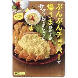 ぶんぶんチョッパーで爆うまおかずがサクッとできちゃった(玄関あけたらホカホカごはん) [単行本]