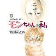 モンちゃんと私<上>(書籍扱いコミックス単行本) [単行本]