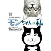モンちゃんと私<下>(書籍扱いコミックス単行本) [単行本]