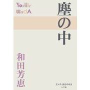 塵の中(P+D BOOKS) [単行本]
